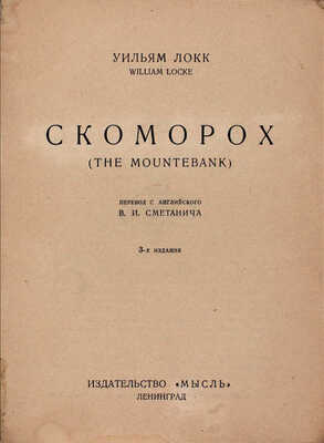 Локк У. Скоморох / Пер. с англ. В.И. Сметанича. 3-е изд. Л.: Мысль, 1927.